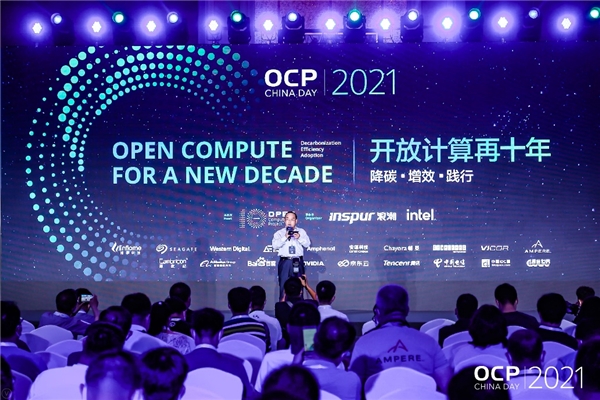 OCP China Day 2021：開放計算十年，以全球協(xié)作打破創(chuàng)新邊界