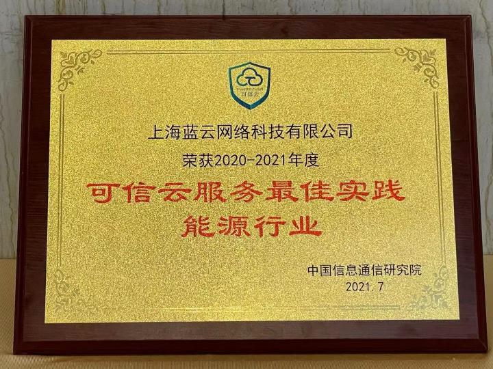 助推能源行業(yè)數(shù)字化，世紀(jì)互聯(lián)藍云榮獲2021可信云服務(wù)最佳實踐獎