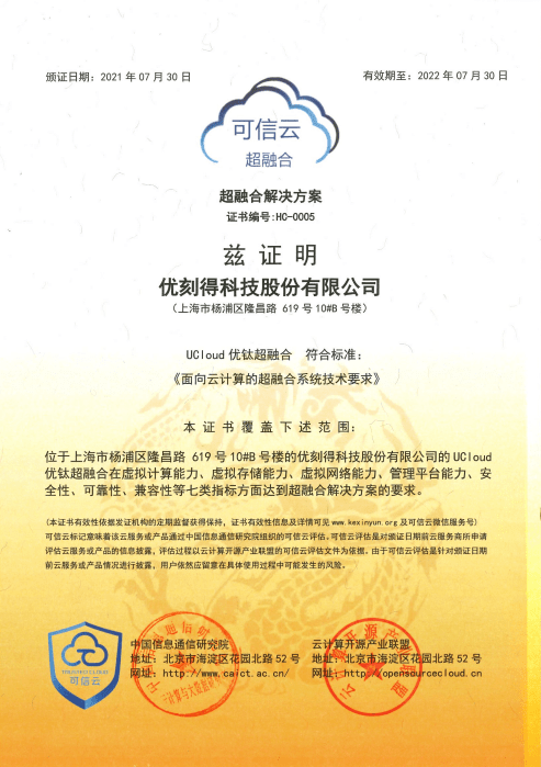 首批！UCloud優(yōu)刻得優(yōu)鈦超融合獲得“超融合系統(tǒng)技術(shù)要求”權(quán)威認(rèn)證