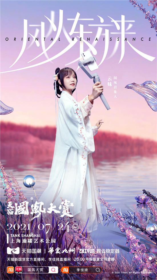 美了！智云穩(wěn)定器助力2021天貓國風大賞