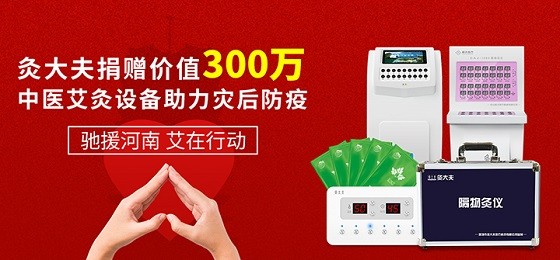 灸大夫捐贈價值300萬中醫(yī)艾灸設備，馳援河南災后防疫！