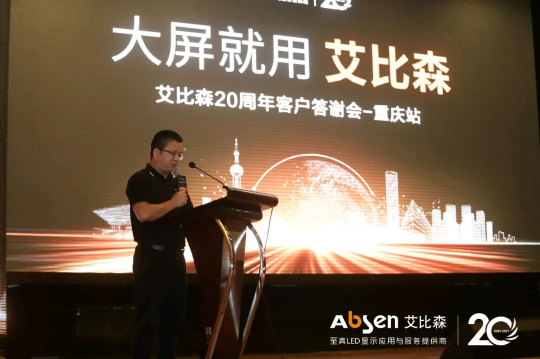 大屏就用艾比森！20周年客戶答謝會重慶站圓滿落幕！