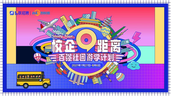 青春逐夢，智擊未來，智聯(lián)招聘“校企0距離”系列活動全國聯(lián)動盛大啟幕