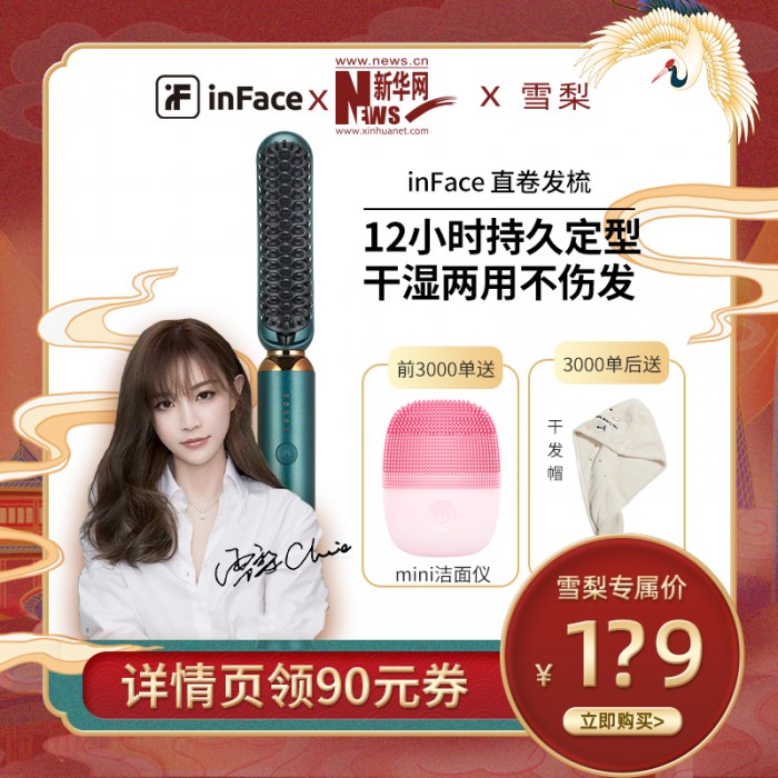 美護(hù)品牌inFace即將登陸雪梨直播間，聯(lián)合新華網(wǎng)打造七月好物UP榜