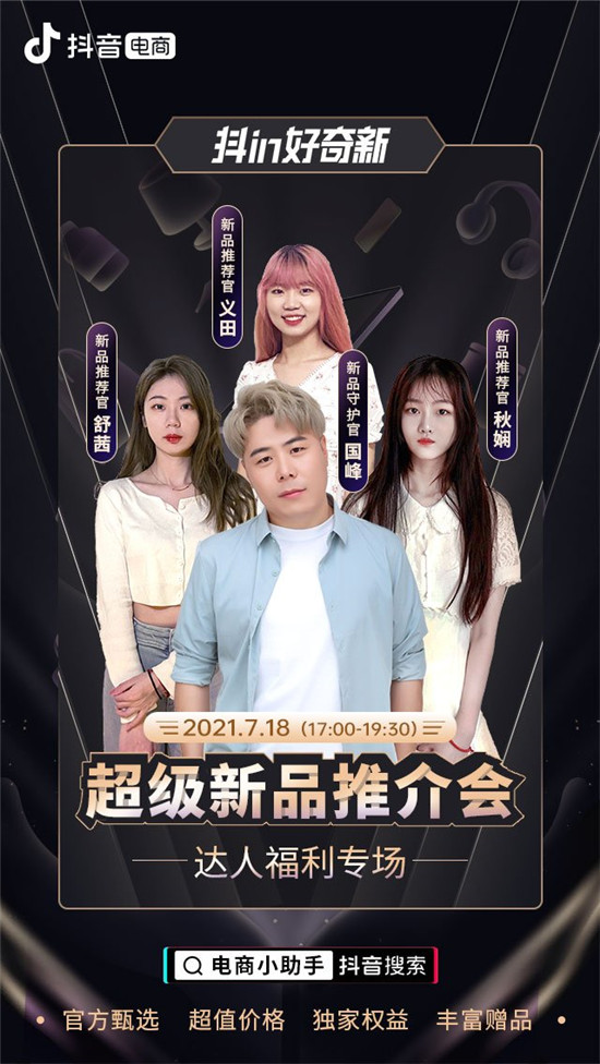 “抖in好奇新”連接新品與達(dá)人，20個(gè)超級(jí)新品引千余位達(dá)人合作