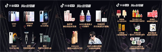 “抖in好奇新”連接新品與達(dá)人，20個(gè)超級(jí)新品引千余位達(dá)人合作