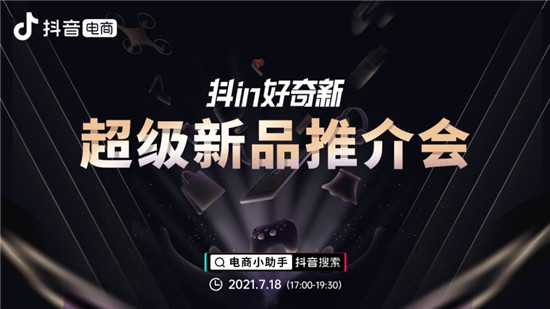 “抖in好奇新”連接新品與達(dá)人，20個(gè)超級(jí)新品引千余位達(dá)人合作