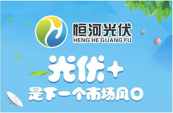 恒河光伏：為光伏發(fā)展賦能打造新型能源電站