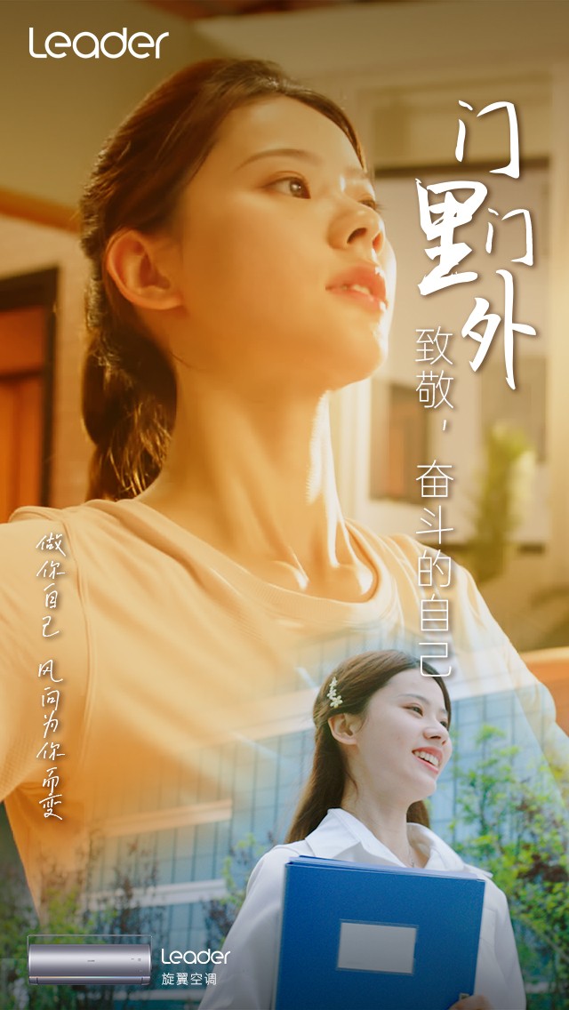 Leader《門(mén)里門(mén)外》短片上線：致敬，奮斗的自己！