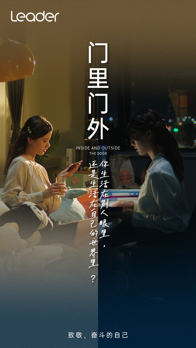 Leader《門(mén)里門(mén)外》短片上線：致敬，奮斗的自己！