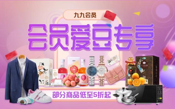 “真快樂”九九會(huì)員專享 全場(chǎng)商品低至5折