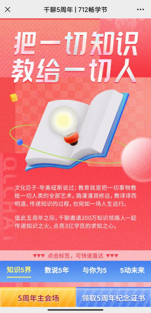 知識(shí)平臺(tái)活動(dòng)怎么玩？復(fù)盤千聊712暢學(xué)節(jié)活動(dòng)