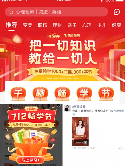 知識(shí)平臺(tái)活動(dòng)怎么玩？復(fù)盤千聊712暢學(xué)節(jié)活動(dòng)