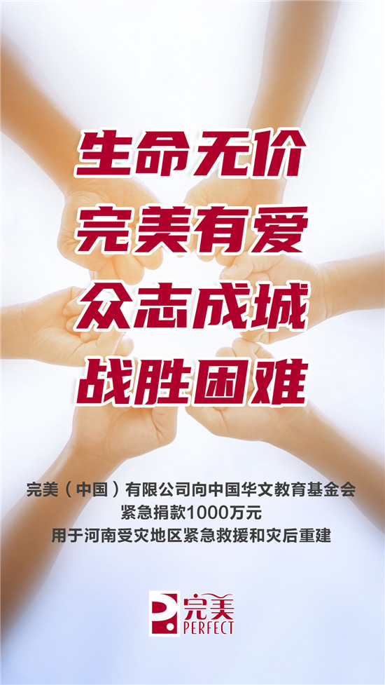 完美（中國）有限公司捐款1000萬元馳援河南防汛救災