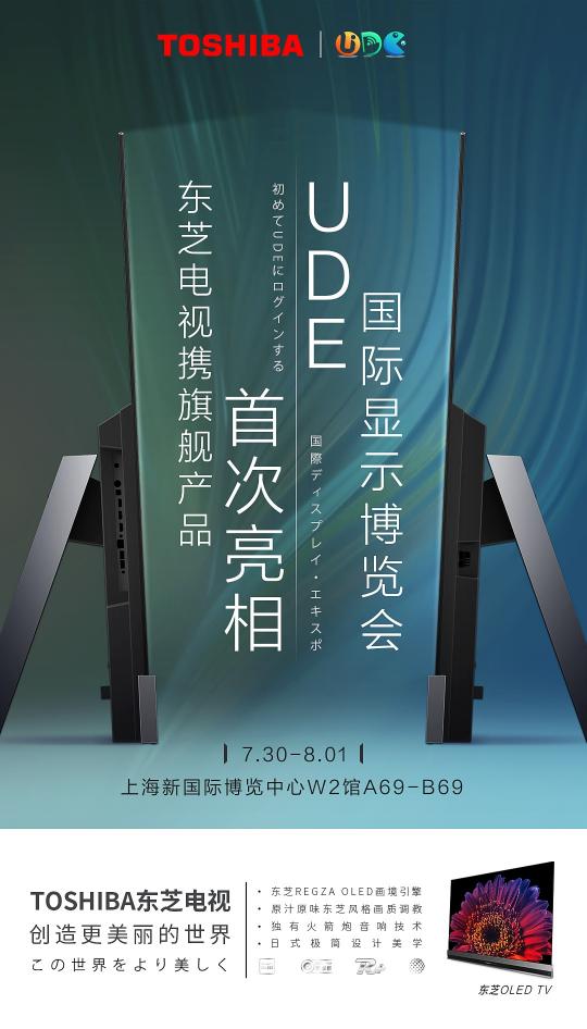 東芝電視參展UDE2021，高端OLED旗艦領(lǐng)銜探未來(lái)新生活
