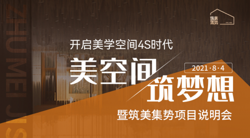 康美集勢即將發(fā)布商業(yè)空間裝修平臺筑美集勢，打造“能賺錢”的門店