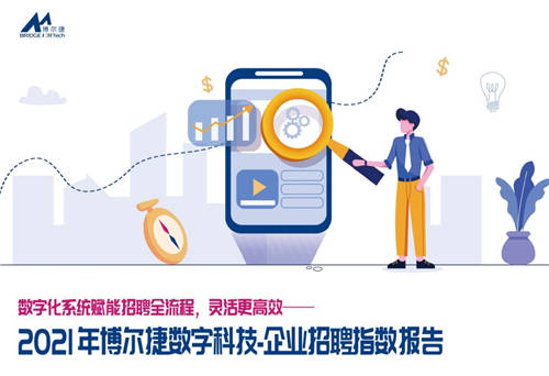 2021年博爾捷數字科技-企業(yè)招聘指數報告發(fā)布——數字化系統(tǒng)賦能招聘全流程，靈活更高效