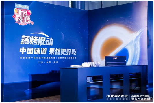 老板電器發(fā)布“蒸烤混動”科技新標準，“果然很好吃”升級中國味道