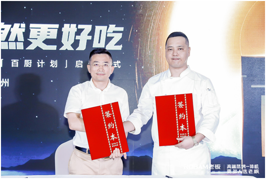 老板電器發(fā)布“蒸烤混動”科技新標準，“果然很好吃”升級中國味道