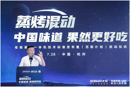 老板電器發(fā)布“蒸烤混動”科技新標準，“果然很好吃”升級中國味道