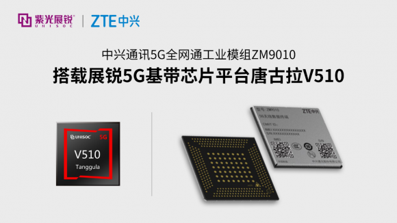展銳助力中興通訊發(fā)布5G工業(yè)模組ZM9010，使能行業(yè)客戶數(shù)智未來