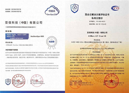 亞信科技DevOps、云OS通過中國(guó)信通院“可信云”高級(jí)認(rèn)證