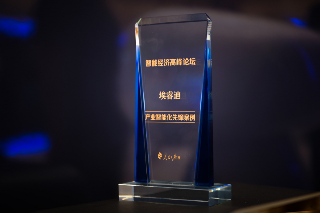 人民日?qǐng)?bào)社授予埃睿迪“產(chǎn)業(yè)智能化先鋒案例”