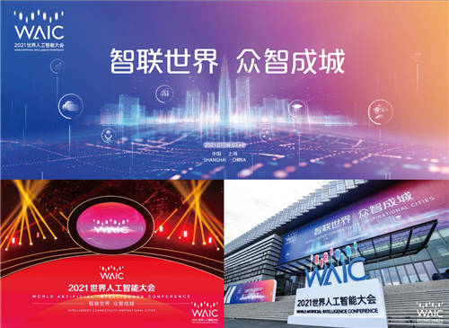WAIC&機(jī)器之心 三年攜手砥礪同行
