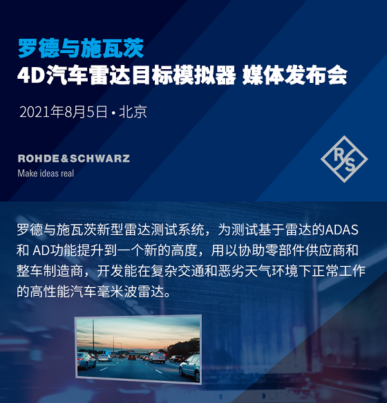 羅德與施瓦茨即將發(fā)布的新型4D汽車?yán)走_(dá)目標(biāo)模擬器，為何引發(fā)市場關(guān)注？
