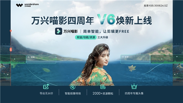 萬興科技旗下萬興喵影重磅上線V6新版 功能、資源、權(quán)益全面升級