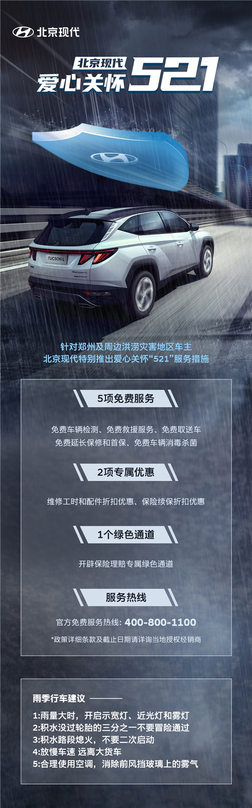無懼洪澇災(zāi)害，北京現(xiàn)代推出愛心關(guān)懷“521”服務(wù)措施