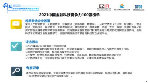 聲揚(yáng)科技榮登《2021中國金融科技競(jìng)爭(zhēng)力100強(qiáng)榜單》