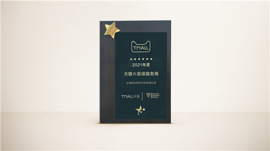 百秋再度蟬聯(lián)“2021天貓六星級服務(wù)商”，消費(fèi)者運(yùn)營力獲肯