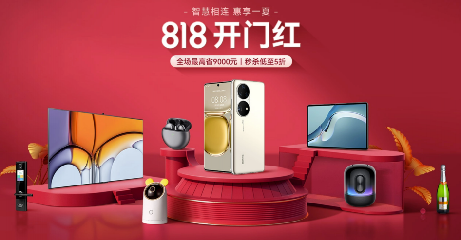 華為商城818大促開(kāi)啟，多款鴻蒙智聯(lián)認(rèn)證產(chǎn)品亮相