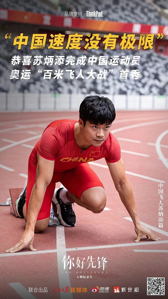 逆天改命，成首進(jìn)奧運(yùn)百米決賽亞洲第一人！致敬時(shí)代先鋒蘇炳添