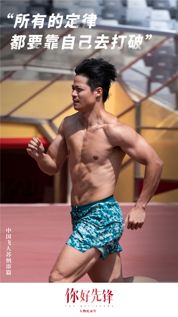逆天改命，成首進(jìn)奧運(yùn)百米決賽亞洲第一人！致敬時(shí)代先鋒蘇炳添