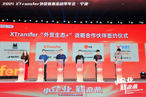 XTransfer 2021 外貿(mào)普惠金融季迭變收官，從此刻開始期待