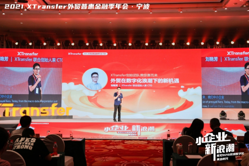 XTransfer 2021 外貿(mào)普惠金融季迭變收官，從此刻開始期待
