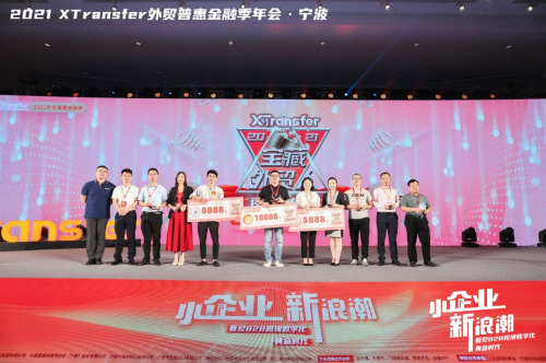 XTransfer 2021 外貿(mào)普惠金融季迭變收官，從此刻開始期待