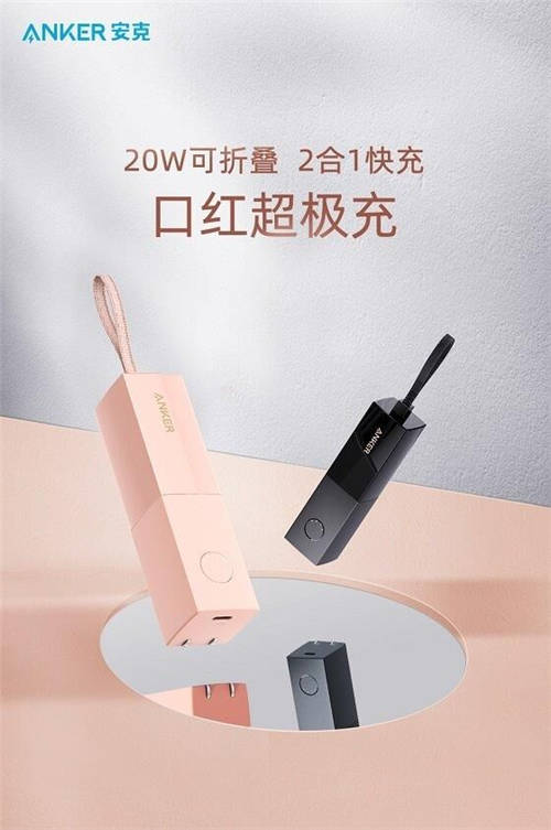 Anker安克推出口紅超極充，充電寶和充電器二合一