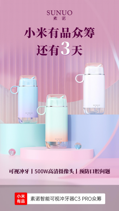 零摩擦隔膜泵！素諾智能可視沖牙器C3 pro小米有品眾籌周四見