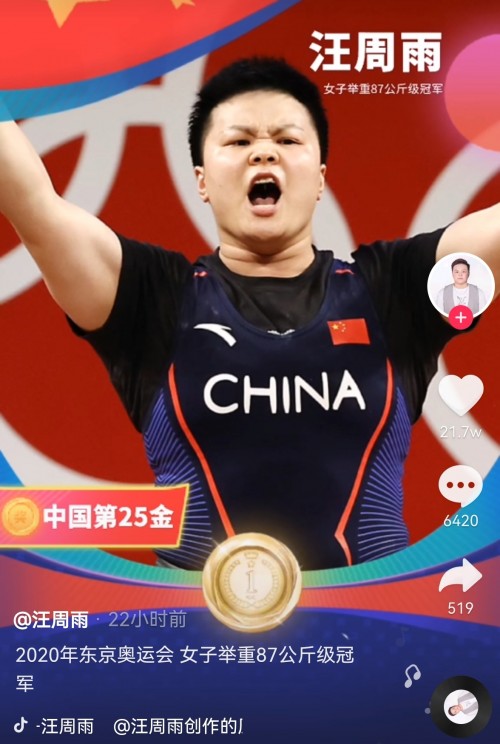 舉重冠軍汪周雨抖音直播回顧奪冠歷程：“把自己當(dāng)成對(duì)手，每一場(chǎng)比賽就是戰(zhàn)勝自己”