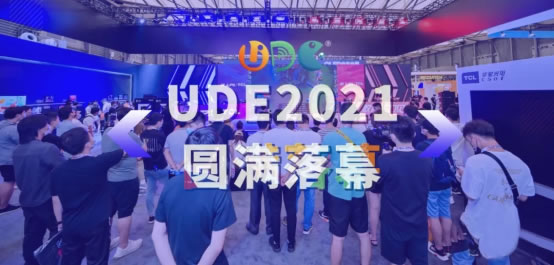 UDE2021見證中國大顯示時(shí)代發(fā)展193.jpg