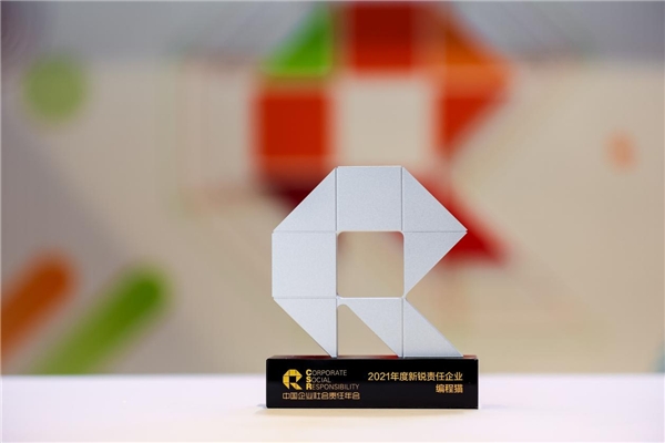 積極踐行社會(huì)責(zé)任，編程貓榮獲“2021年度新銳責(zé)任企業(yè)”獎(jiǎng)項(xiàng)