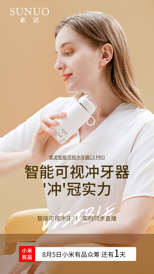 周四10點！素諾智能可視沖牙器C3 pro小米有品眾籌明天見！
