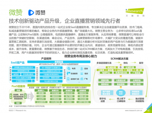2021中國企業(yè)服務研究報告出爐，微贊引領企業(yè)直播營銷賦能