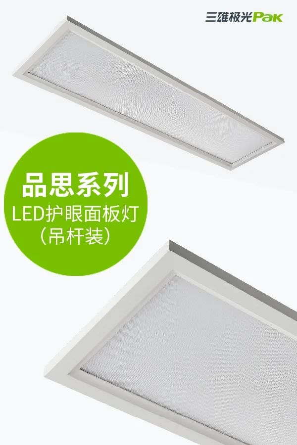 教室燈光出標(biāo)準(zhǔn)，三雄極光用光健康守護(hù)孩子成長(zhǎng)！