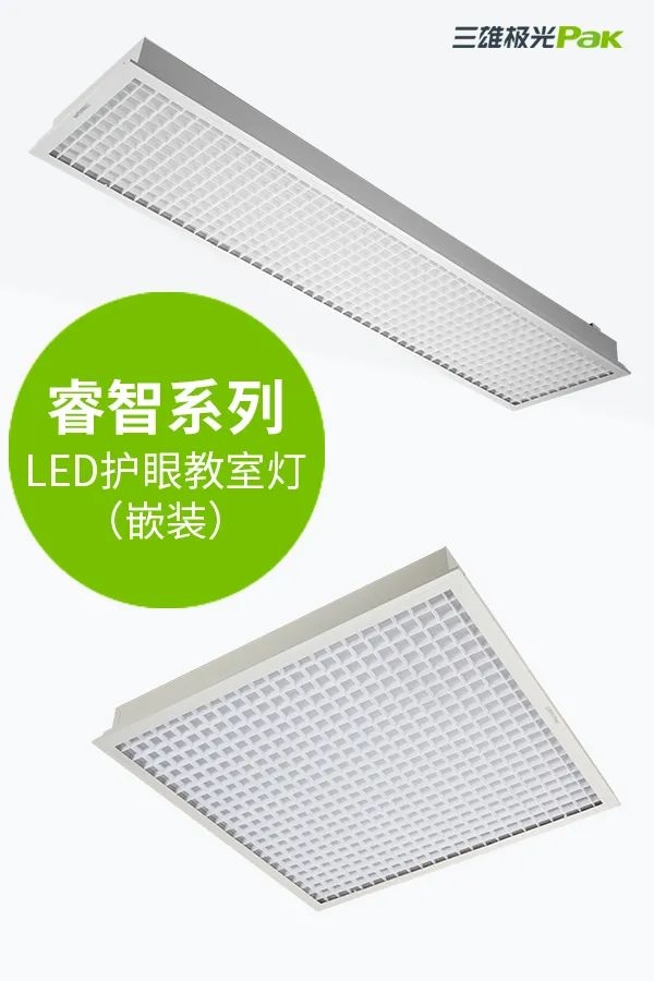 教室燈光出標(biāo)準(zhǔn)，三雄極光用光健康守護(hù)孩子成長(zhǎng)！