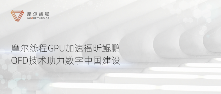 摩爾線程GPU加速福昕鯤鵬OFD技術(shù)，助力數(shù)字中國建設(shè)