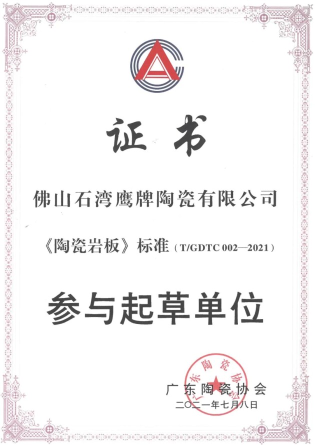 重磅！鷹牌陶瓷參與《陶瓷巖板》標(biāo)準(zhǔn)起草！